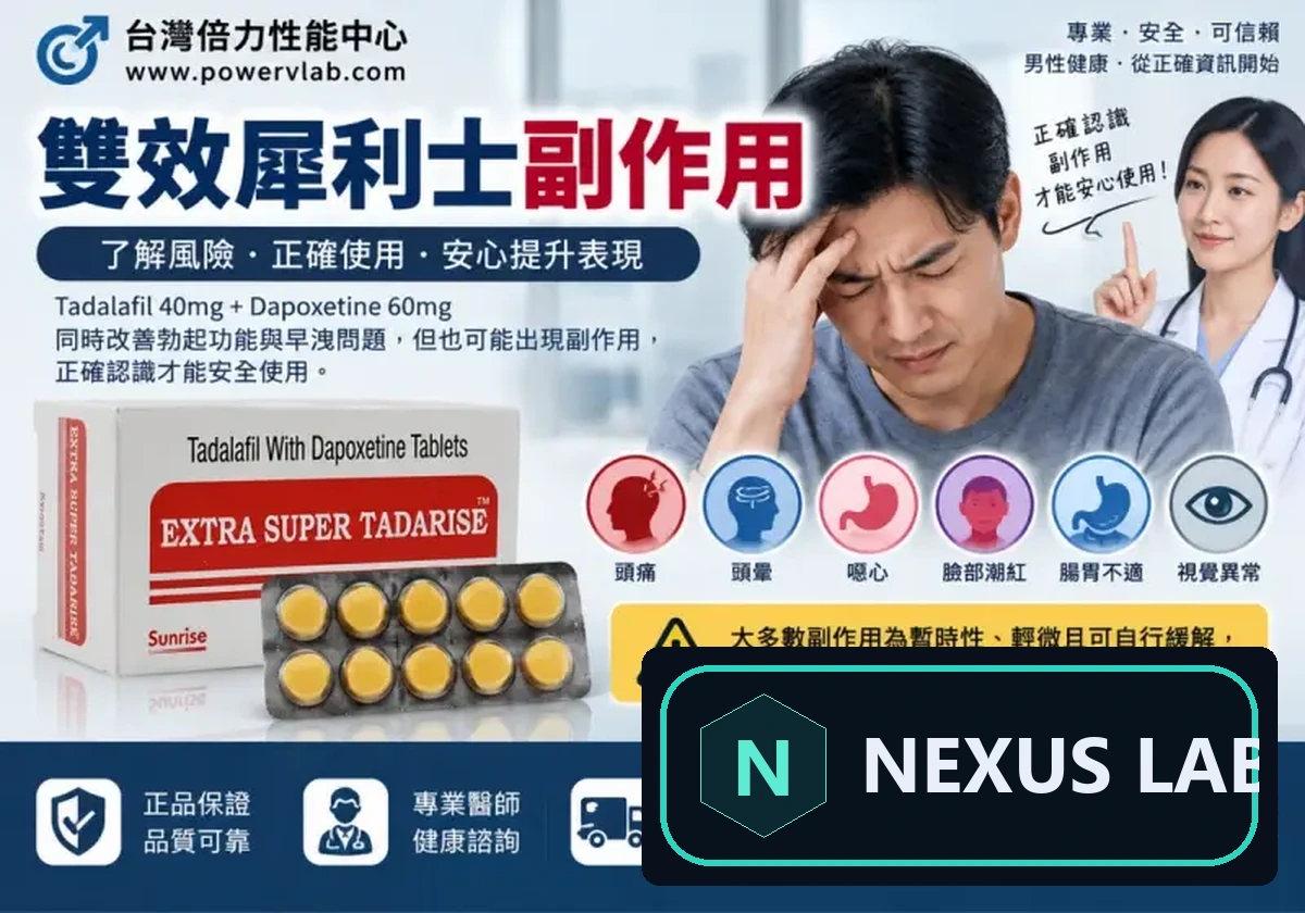 雙效犀利士副作用有哪些？真正要小心的是雙成分疊加
