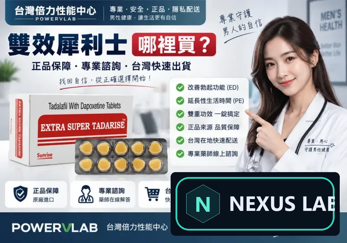 雙效犀利士哪裡買才安全？先確認來源、成分與劑量