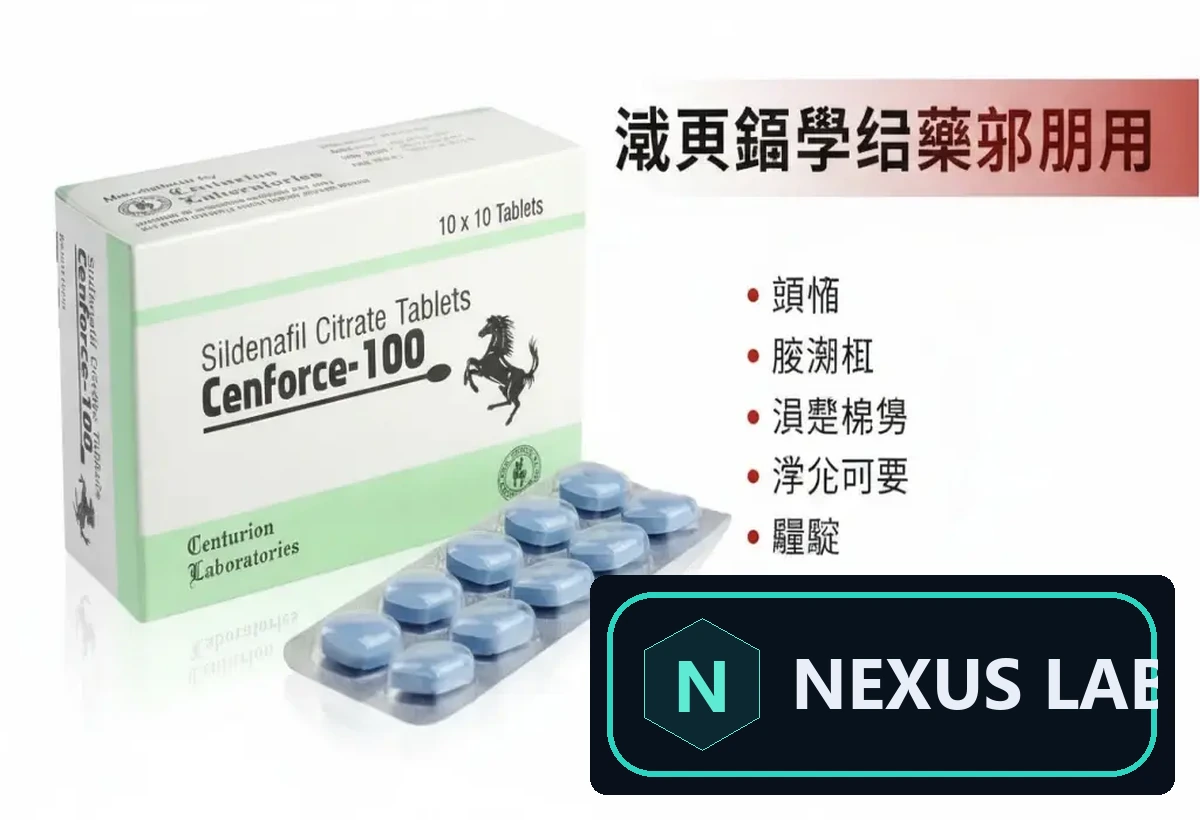 威而鋼學名藥副作用很可怕嗎?西地那非 100mg 常見反應與禁忌
