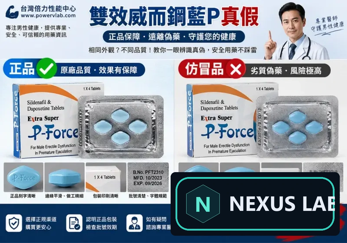 雙效威而鋼藍P真假怎麼辨別？關鍵是來源與成分可追溯