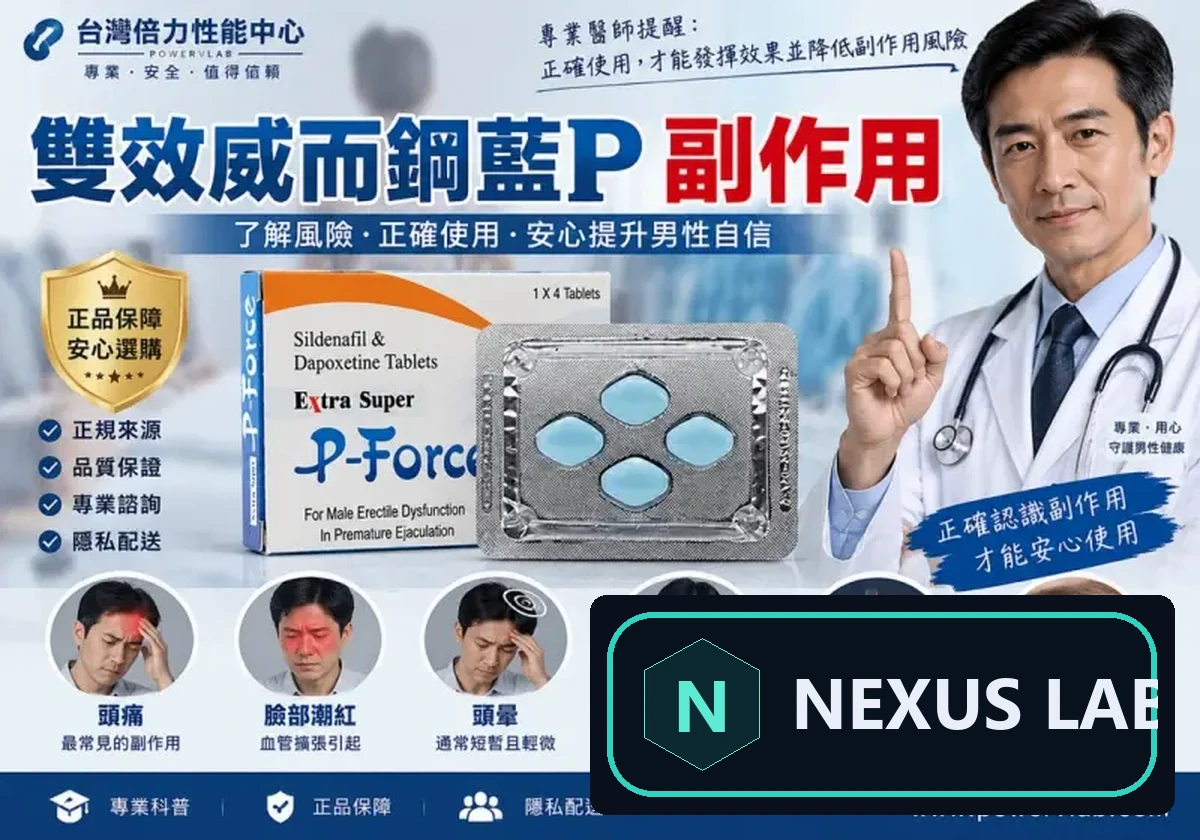 雙效威而鋼藍P副作用有哪些?100+100mg 真正要警惕的不只頭痛