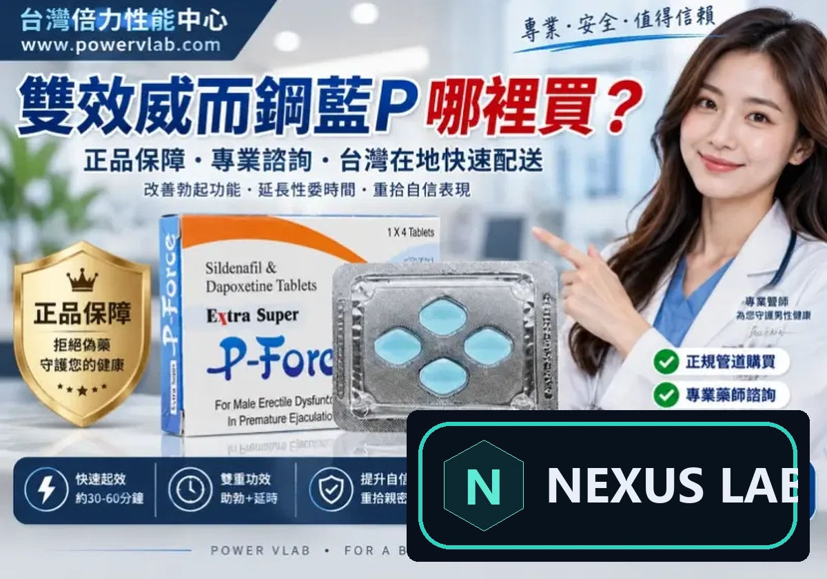 雙效威而鋼藍P哪裡買才安全？別只比價格