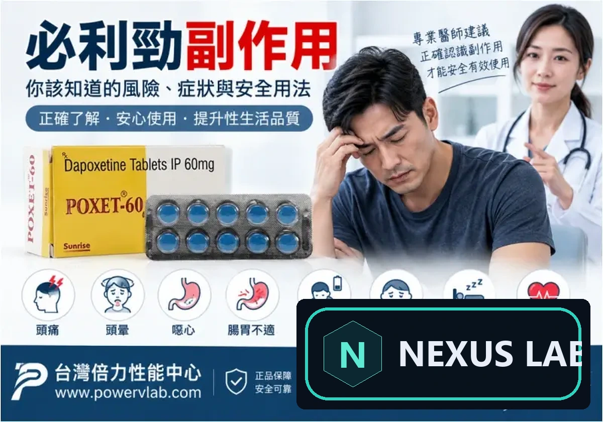 必利勁副作用很嚴重嗎?從頭暈、噁心到暈厥風險