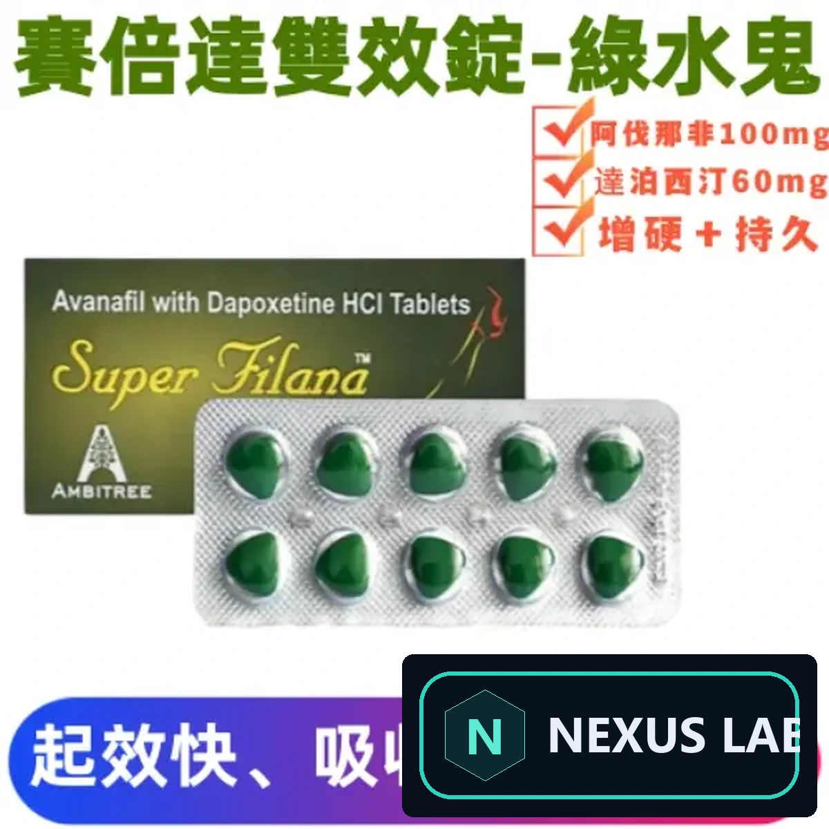 賽倍達雙效錠 Super Filana